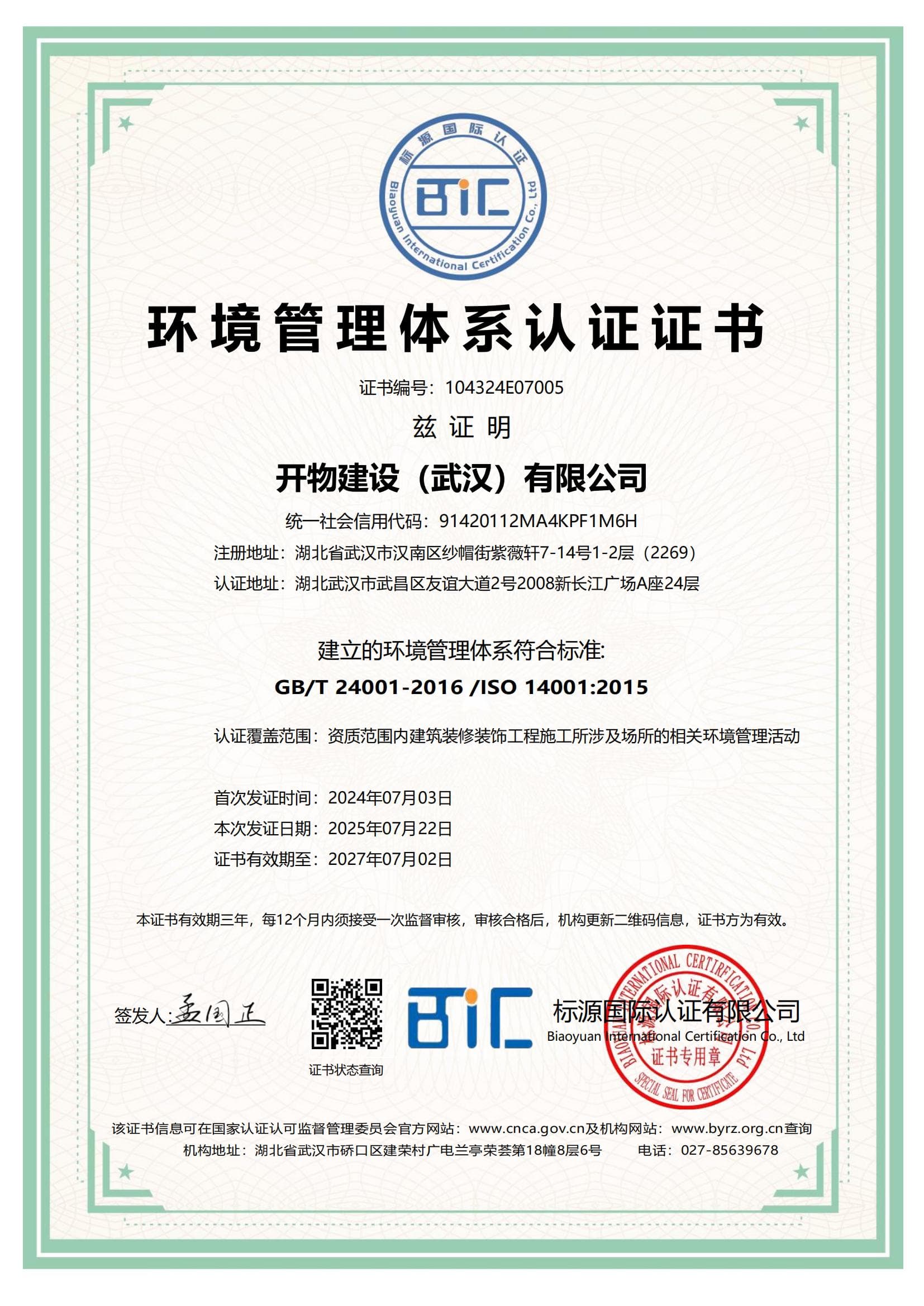 ISO环境管理体系认证证书