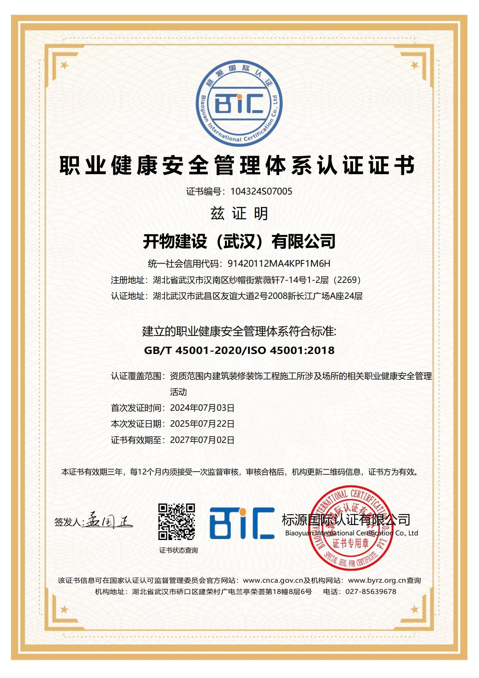 ISO职业健康安全管理体系认证证书