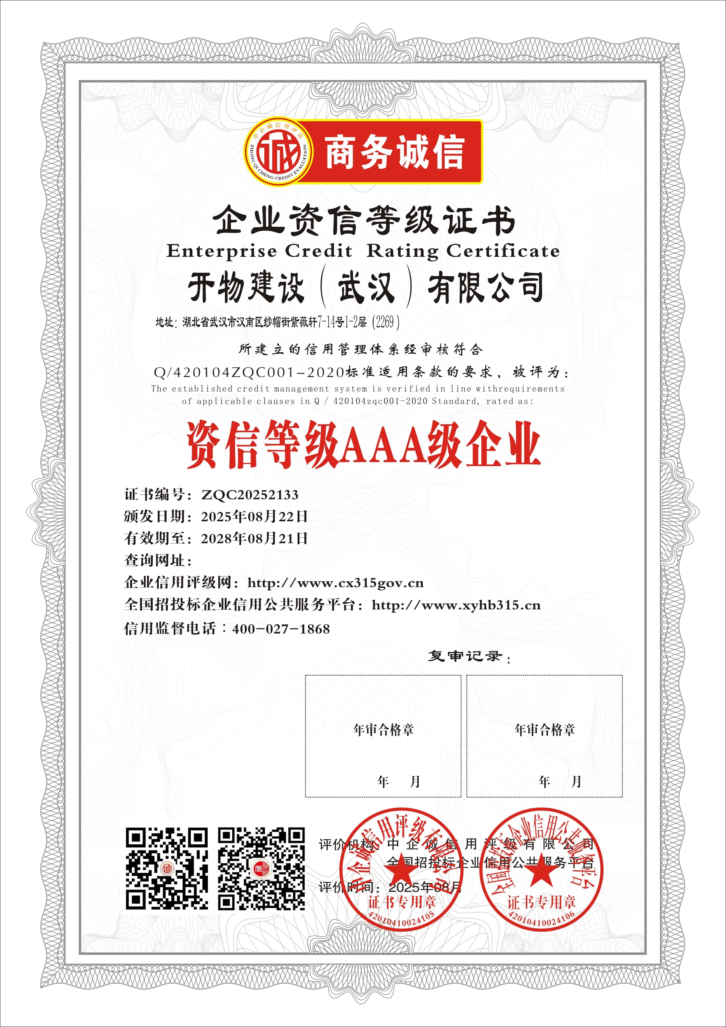 企业资信等级证书