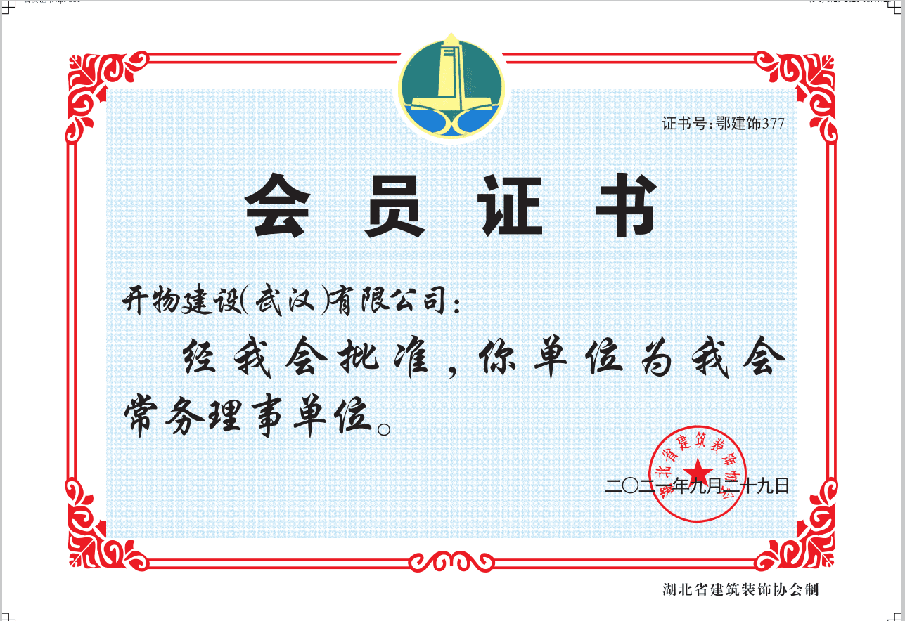 省装饰协会常务理事单位-开物建设